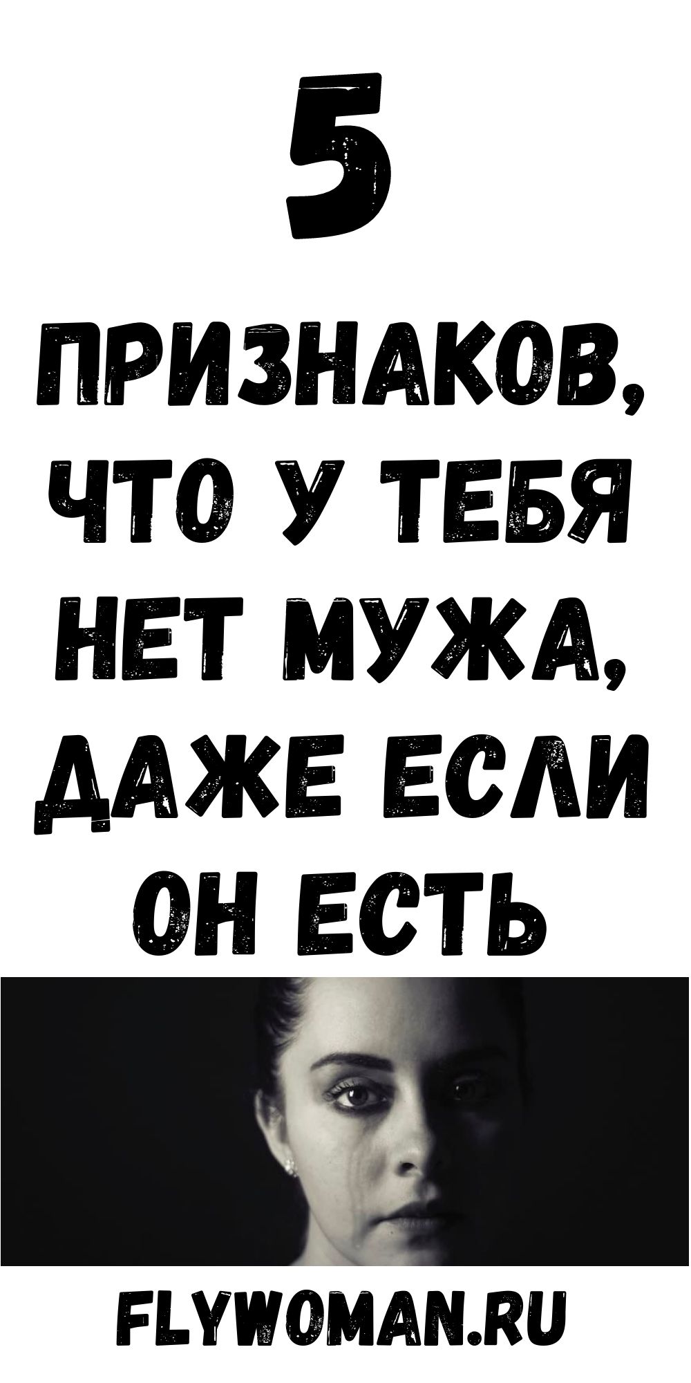 5 признаков, что у тебя нет мужа, даже если ты замужем