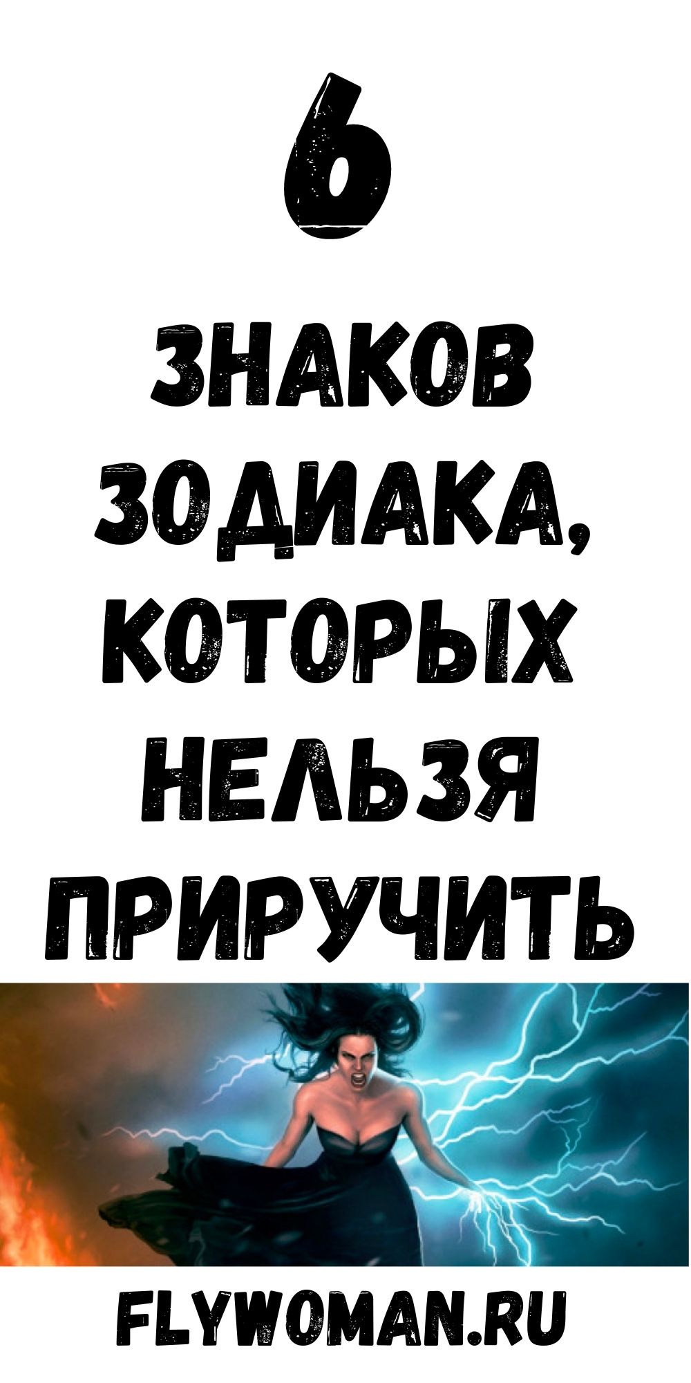 6 знаков зодиака, которые невозможно укротить и приручить