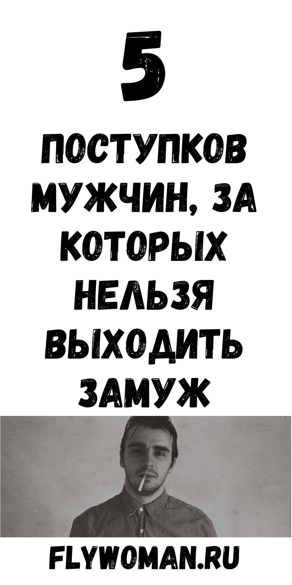 Никогда не выходи замуж за того, кто делает эти 5 вещей