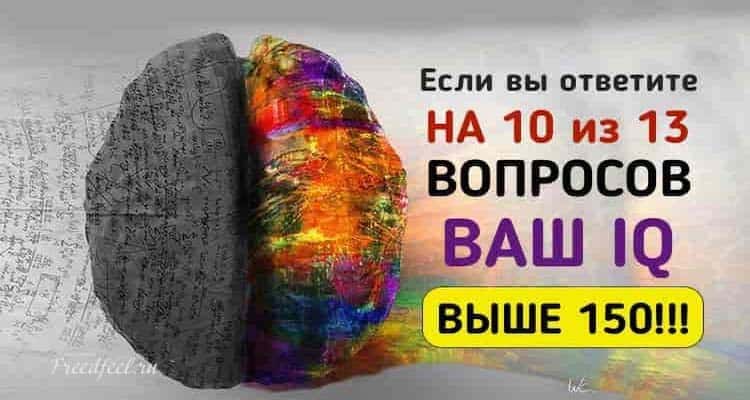 Если вы ответите хотя бы на 10 из этих 13 вопросов, ваш IQ выше 150!