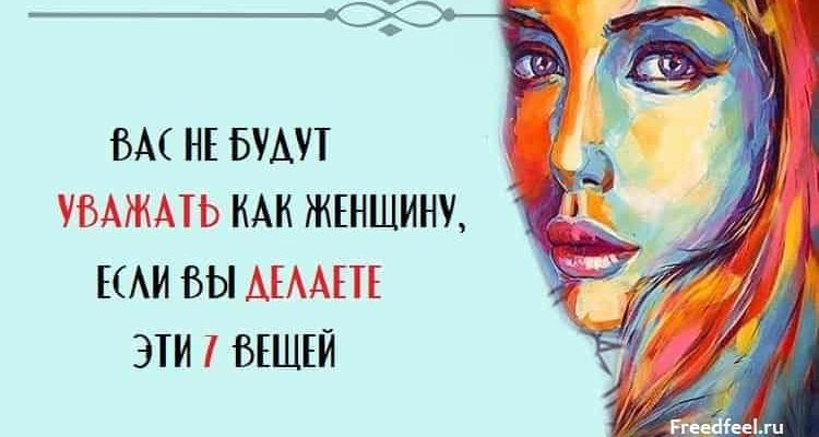 Вас не будут уважать как женщину, если вы делаете эти 7 вещей