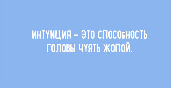 Немного забавной философии- На жизнь нужно смотреть проще!