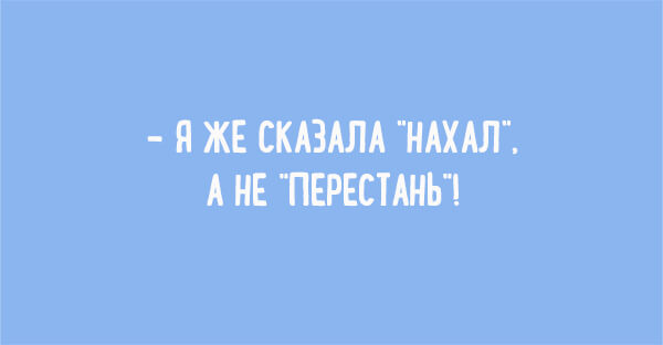 Немного забавной философии- На жизнь нужно смотреть проще!