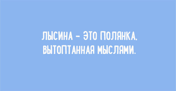 Немного забавной философии- На жизнь нужно смотреть проще!