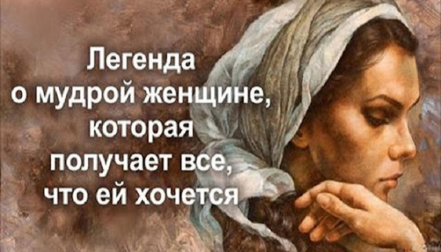 Легенда о мудрой женщине, которая получает все, что ей хочется