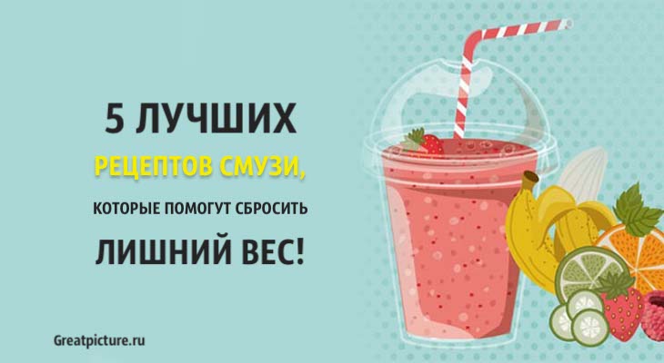 5 лучших рецептов смузи, которые помогут сбросить лишний вес!