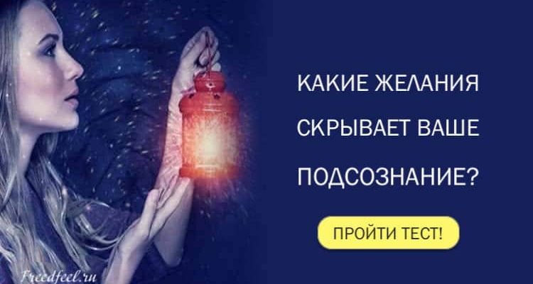 Тест. Какие желания скрывает ваше подсознание? Просто супер!