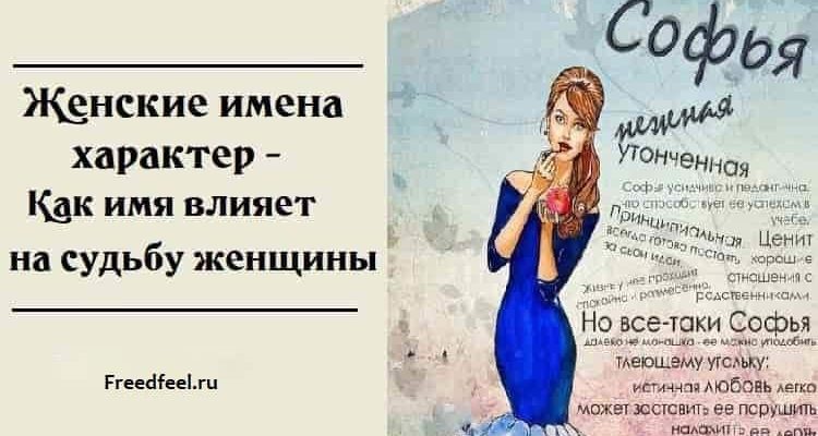 Как имя влияет на судьбу?Женские имена, характер!