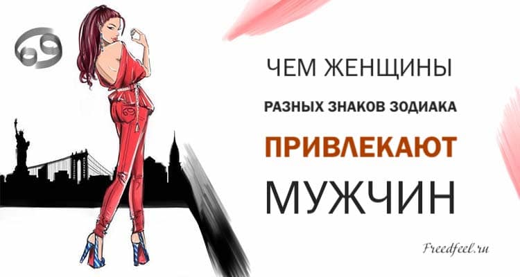 Чем женщины разных знаков зодиака привлекают мужчин Чем женщины разных знаков зодиака привлекают мужчин