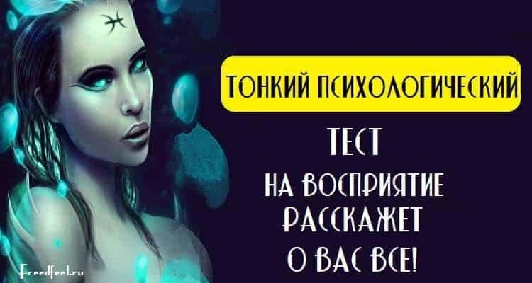 Тонкий психологический тест на восприятие расскажет о вас ВСЕ!