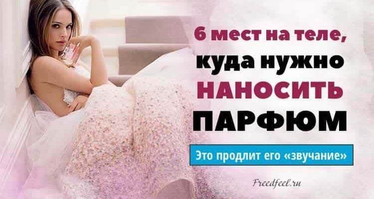 6 Мест на теле, куда нужно наносить парфюм.Продлите его «звучание»