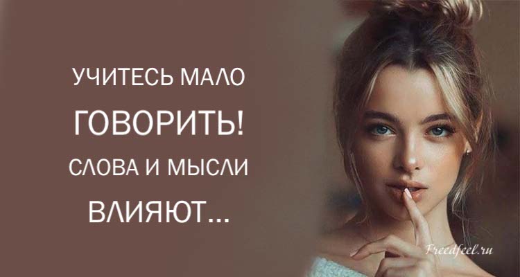 Учитесь мало говорить — Слова и мысли влияют на нашу жизнь.