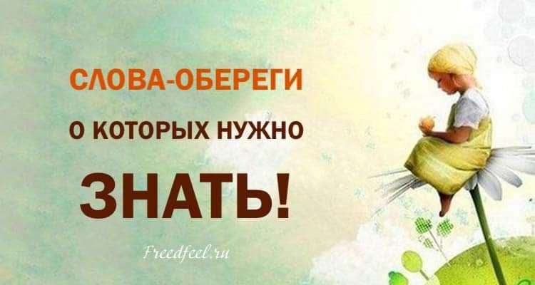 Слова-обереги о которых нужно знать: мощная защита от негатива