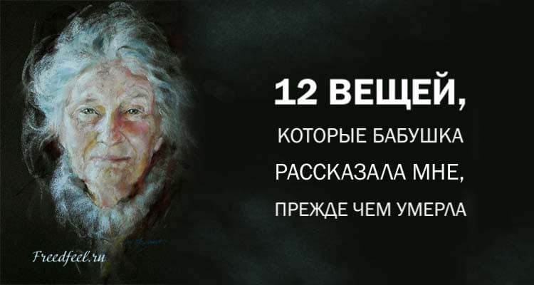 12 вещей, которые Бабушка рассказала мне, прежде чем умерла