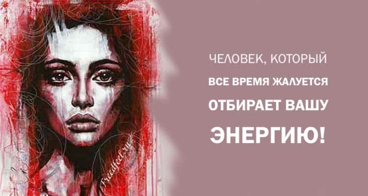 Человек, который все время жалуется, отбирает вашу энергию!