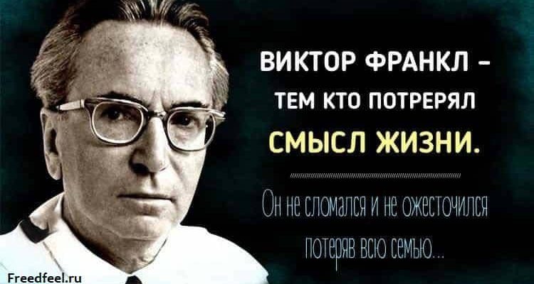 Тем кто потерял смысл жизни.Виктор Франкл - Он не сломался и не ожесточился потеряв всю семью