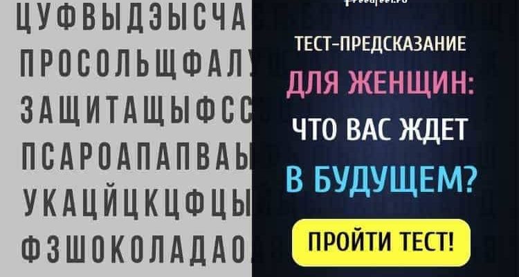 Тест-предсказание для женщин: Что же вас ждет в будущем!