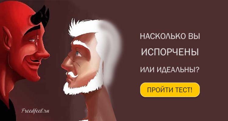 Тест: Узнайте насколько вы испорчены или идеальны?