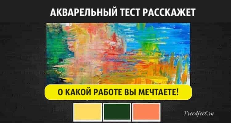 Этот акварельный тест расскажет о какой работе вы мечтаете!