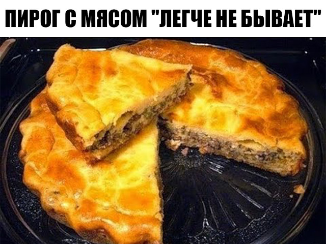 ПИРОГ С МЯСОМ «ЛЕГЧЕ НЕ БЫВАЕТ»