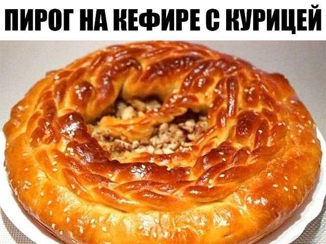 Пирог на кефире с курицей. Пойду опять за кефиром…очень удачный рецепт!