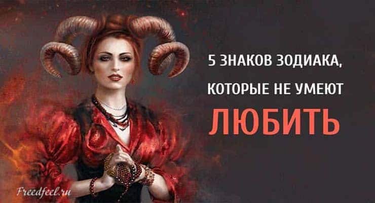 5 Знаков Зодиака, которые не умеют любить. Для них это сложно!