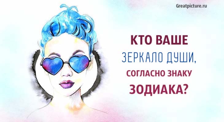 Кто ваше Зеркало души, согласно знаку Зодиака?