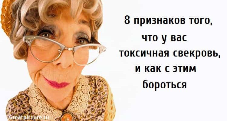 8 признаков того, что у вас токсичная свекровь, и как с этим бороться