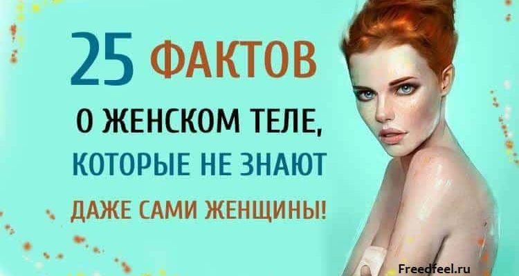 25 фактов о женском теле, которые не знают даже сами женщины!