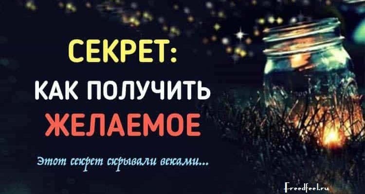 Как получить желаемое. Этот секрет скрывали веками...