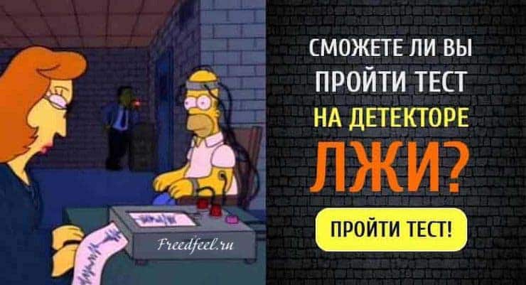 Тест: Сможете ли вы пройти тест на детекторе лжи?