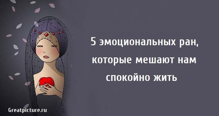 5 эмоциональных ран, которые мешают нам спокойно жить