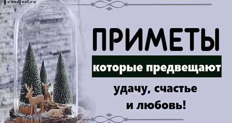 Приметы, которые предвещают удачу, счастье и любовь!