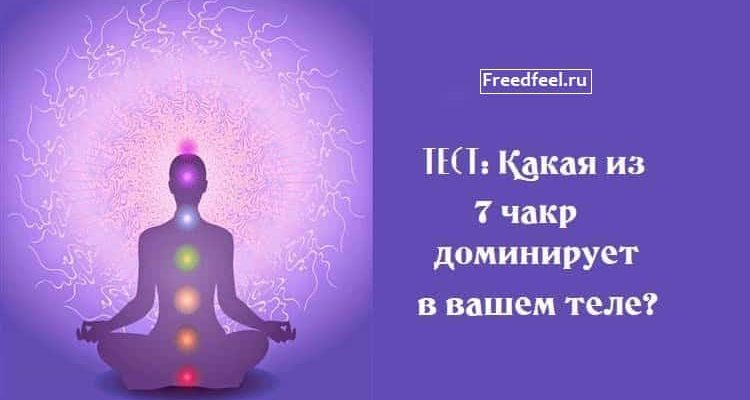 Тест.Какая из 7 чакр доминирует в вашем теле?