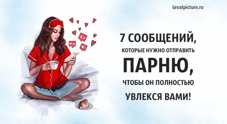 7 сообщений, которые нужно отправить парню, чтобы он полностью увлекся вами!