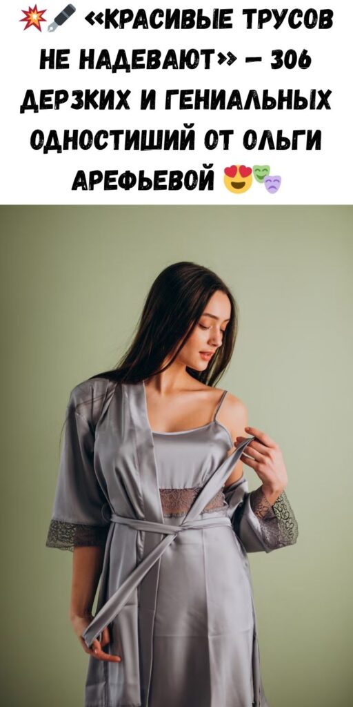 «Красивые трусов не надевают» — 306 потрясающе остроумных одностиший Ольги Арефьевой