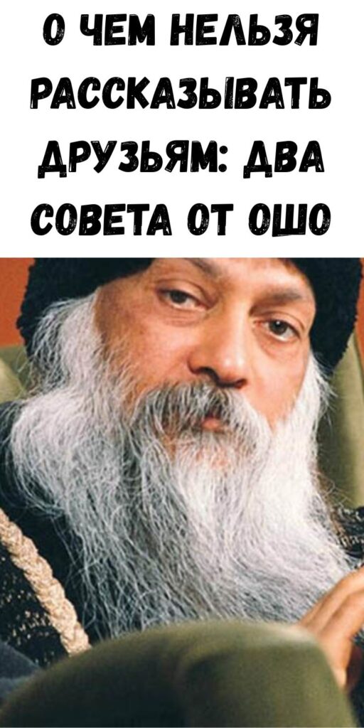 О чем нельзя рассказывать друзьям: два совета от Ошо