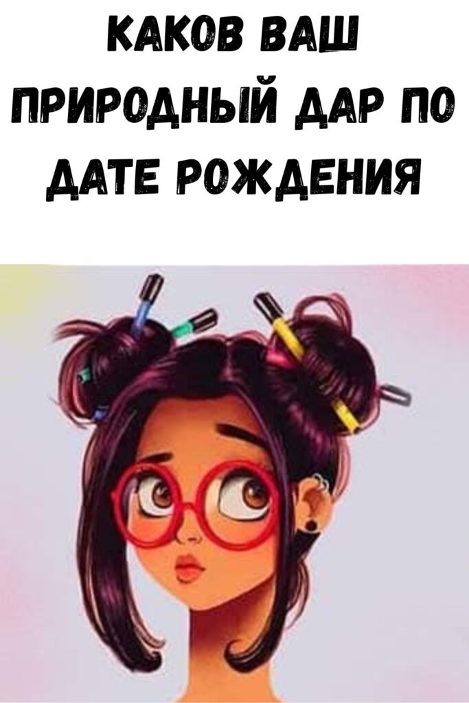Каков ваш ПРИРОДНЫЙ ДАР по дате рождения