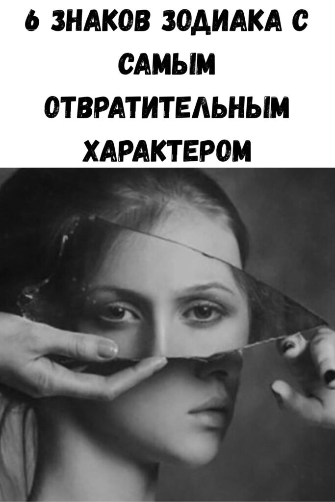 6 знаков Зодиака с самым отвратительным характером