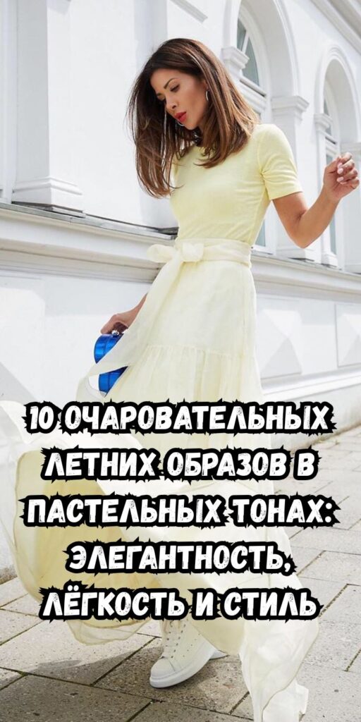 10 очаровательных летних образов в пастельных тонах: элегантность, лёгкость и стиль