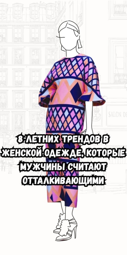 8 летних трендов в женской одежде, которые мужчины считают отталкивающими