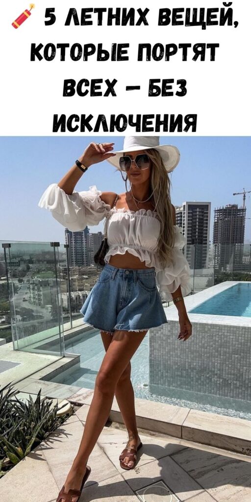 🧨 5 летних вещей, которые портят всех — без исключения