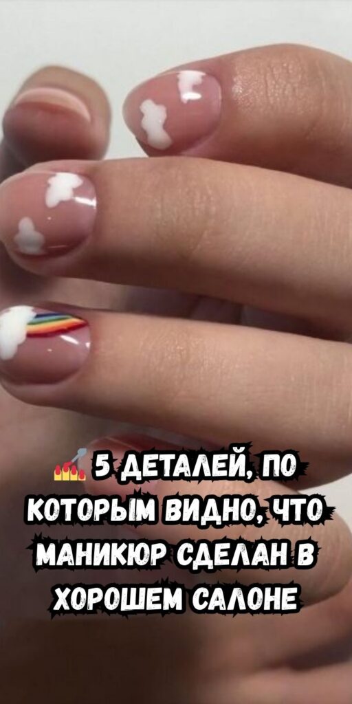 💅 5 деталей, по которым видно, что маникюр сделан в хорошем салоне