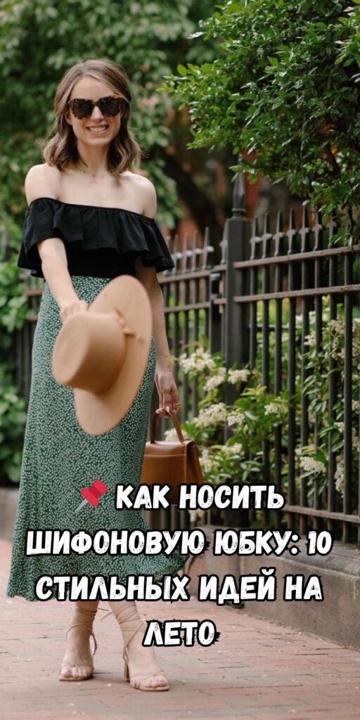 📌 Как носить шифоновую юбку: 10 стильных идей на лето