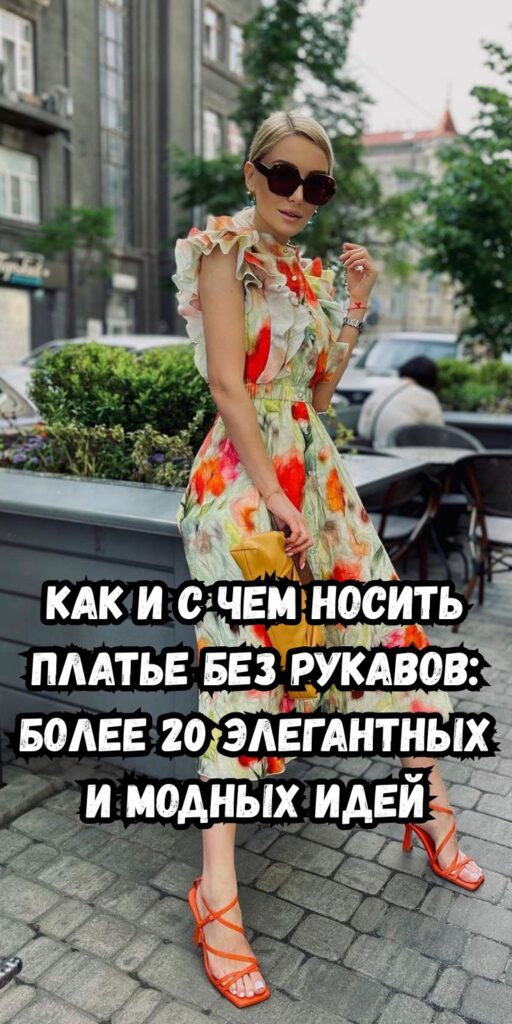 Как и с чем носить платье без рукавов: более 20 элегантных и модных идей