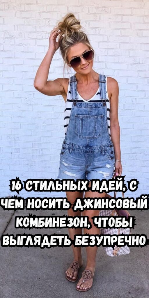 16 стильных идей, с чем носить джинсовый комбинезон, чтобы выглядеть безупречно