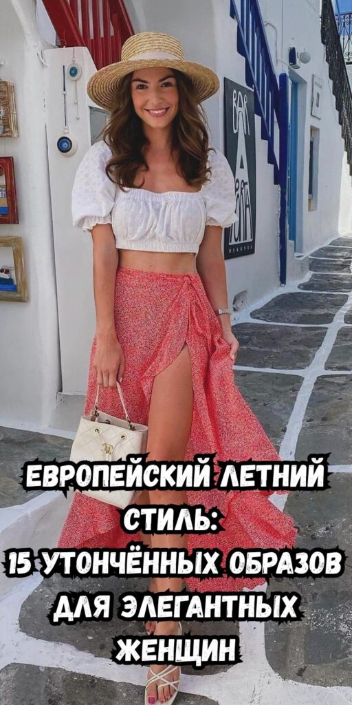 Европейский летний стиль: 15 утончённых образов для элегантных женщин