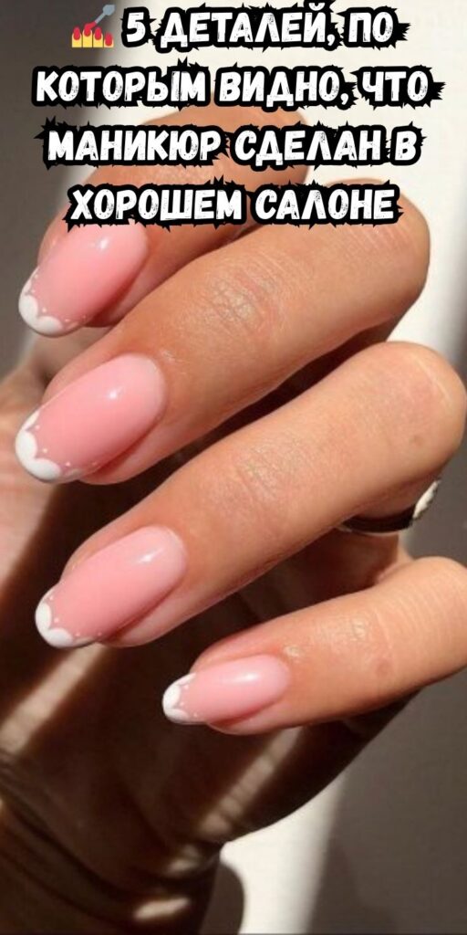 💅 5 деталей, по которым видно, что маникюр сделан в хорошем салоне