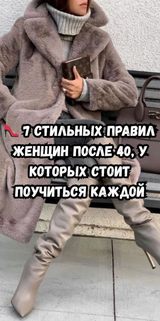 👠 7 стильных правил женщин после 40, у которых стоит поучиться каждой
