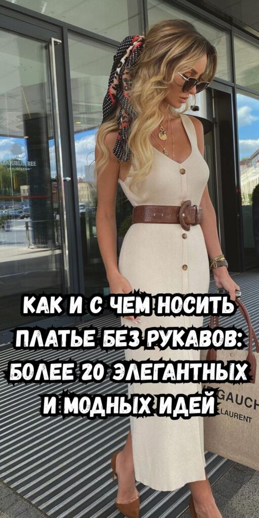Как и с чем носить платье без рукавов: более 20 элегантных и модных идей